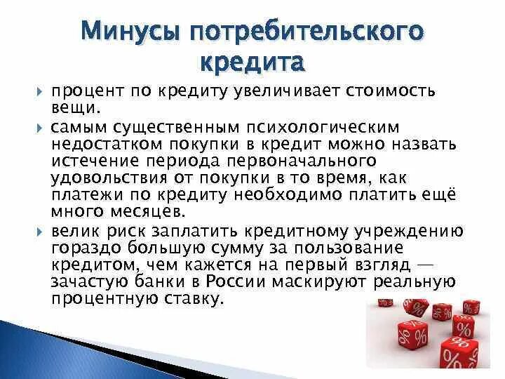 Минусы кб. Минусы потребительского кредита. плюсы потребительского кредита. преимущества потребительского кредита. плюсы и минусы потребительского кредита.