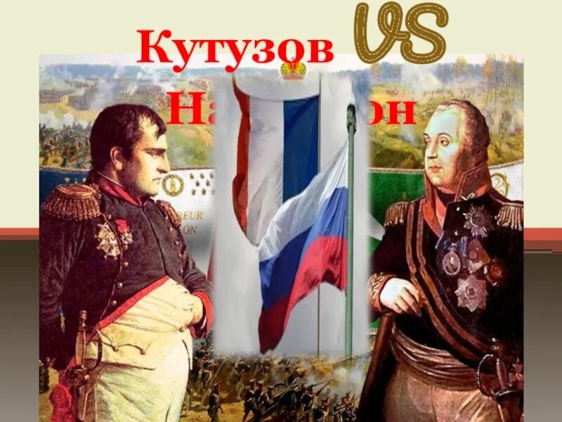 Кутузов против наполеона. Наполеон бонапарт и кутузов. наполеон бонапарт против кутузова. кутузов vs наполеон. кутузов против наполеона битва.