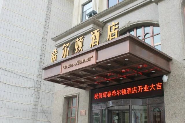 кнр хуньчунь. гостиницы в хуньчуне. гостиница хилтон хуньчунь. гостиница синее небо хуньчунь. гостиницы в хуньчуне.