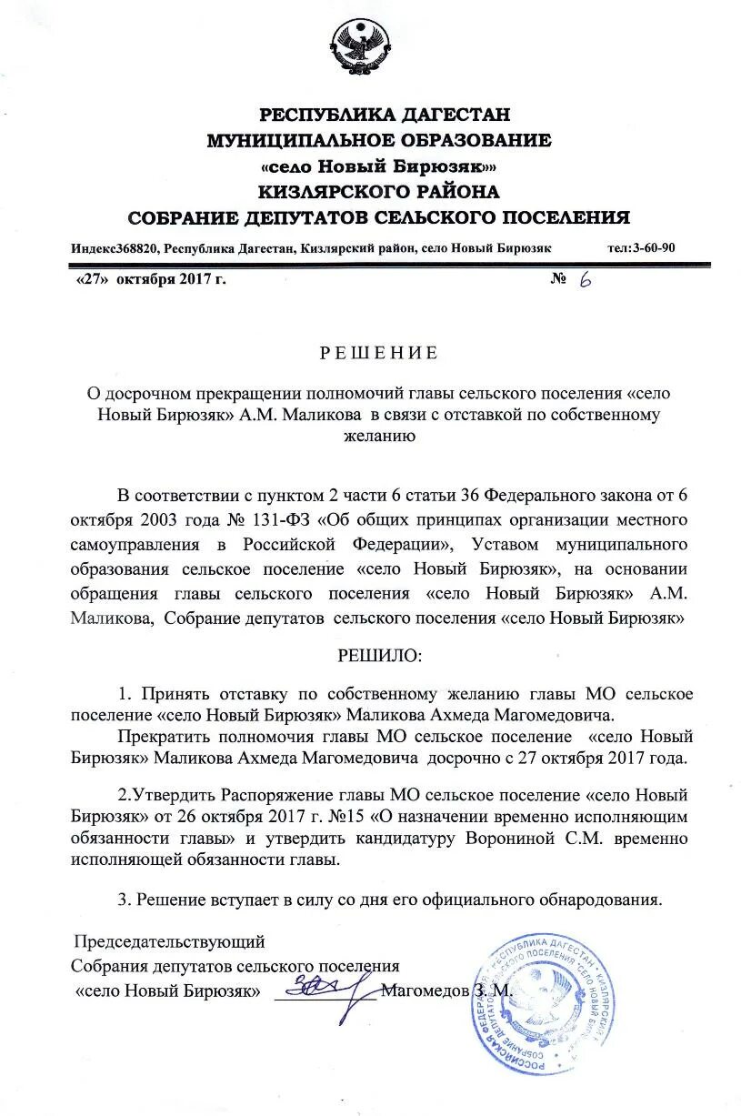 О досрочном прекращении полномочий главы сельского поселения. Полномочия главы сельского поселения. Приказ главы сельского поселения. Решение о досрочном прекращении полномочий главы администрации.