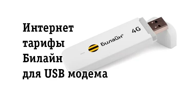 Тарифы интернета 4g билайн. USB модем Билайн 4g безлимитный. Билайн безлимитный интернет для модема. USB модем сим картами Билайн. Билайн тарифы для модема 4g.