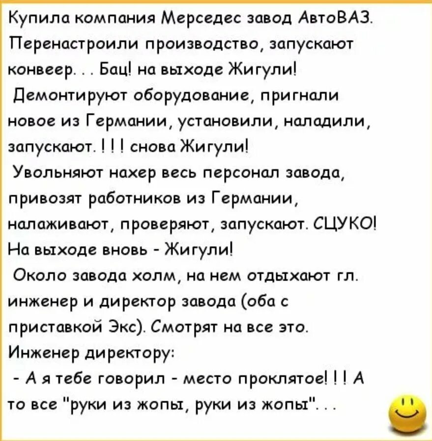 Анекдоты. Анекдот про АВТОВАЗ. Анекдот про АВТОВАЗ И Проклятое место. Анекдот про завод АВТОВАЗ Проклятое место. Анекдоты про новых русских