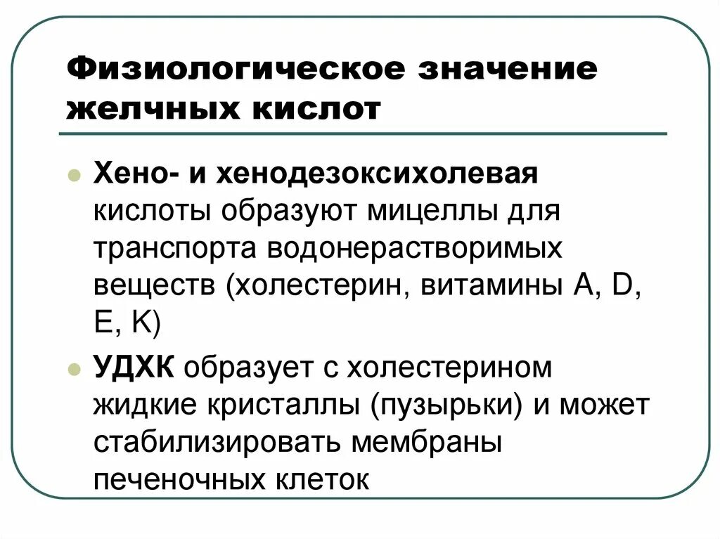 Кал на желчные кислоты. Значение желчных кислот. Биологическая роль желчных кислот. Строение и состав желчных кислот. Роль желчных и парных желчных кислот.