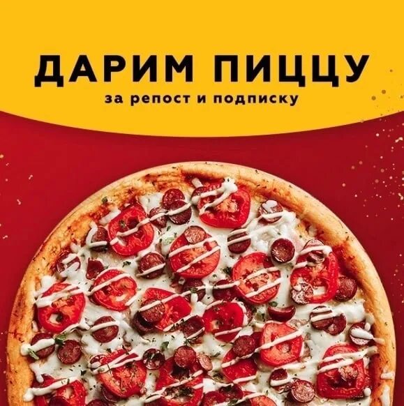 100 пицц. Дарим пиццу. пицца за подписку. пицца за 10 рублей. пицца за 100 рублей акция.