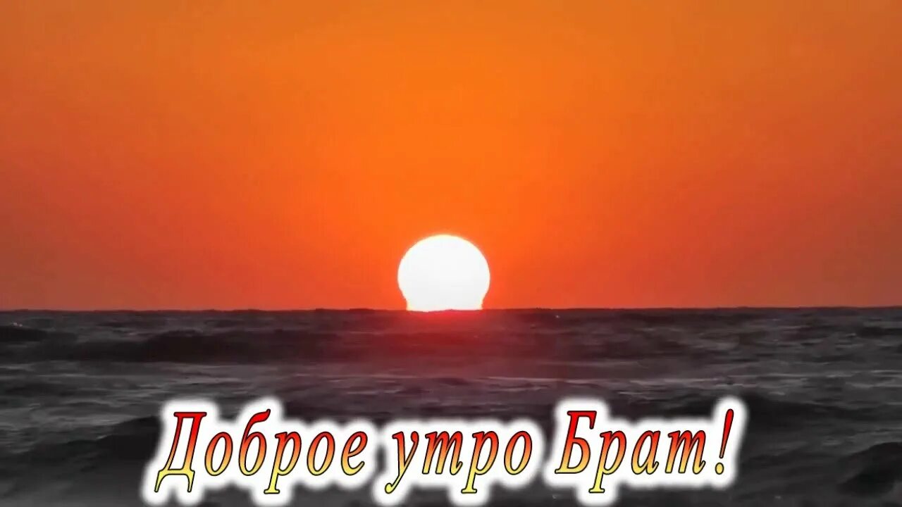 Доброе утро братан. Доброе утро брат картинки. доброе утро братишка. картинки с добрым утром брату. открытки с добрым утром братишка.