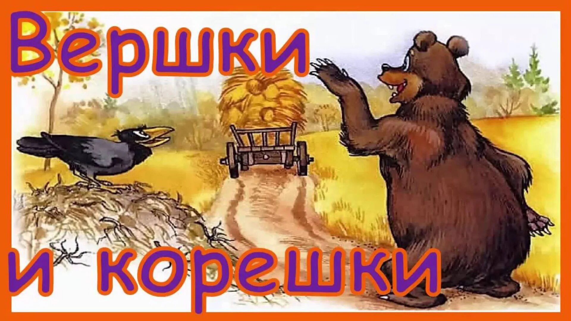 Вершки и корешки слушать аудиосказку. Машины сказки вершки и корешки. Вершки и корешки. Русские народные сказки вершки и корешки. Иллюстрация к сказке вершки и корешки.