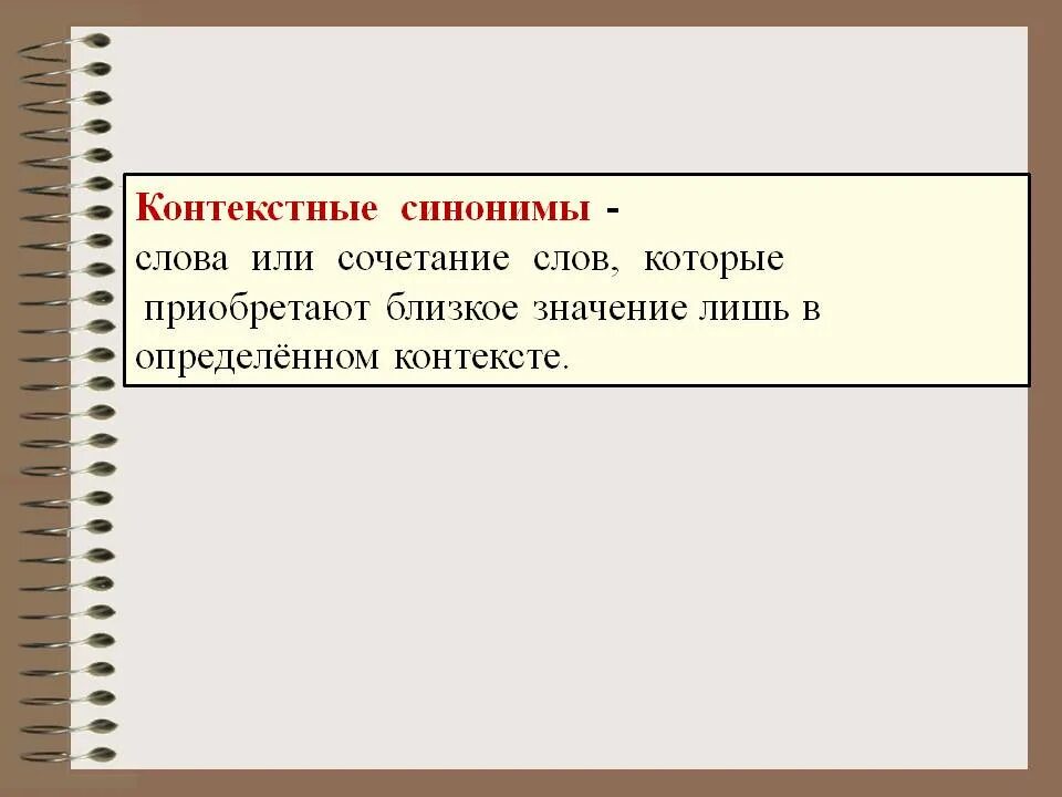 Синоним к слову тест. Контекстные синонимы примеры. Предложения с контекстными синонимами. Контекстные синонимы в литературе. Контекстное синонимыгпримеры.