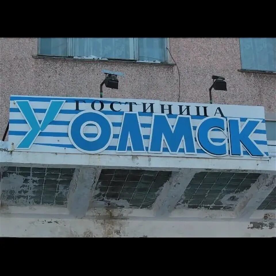 Гостиница холмск. Гостиница чайка холмск.