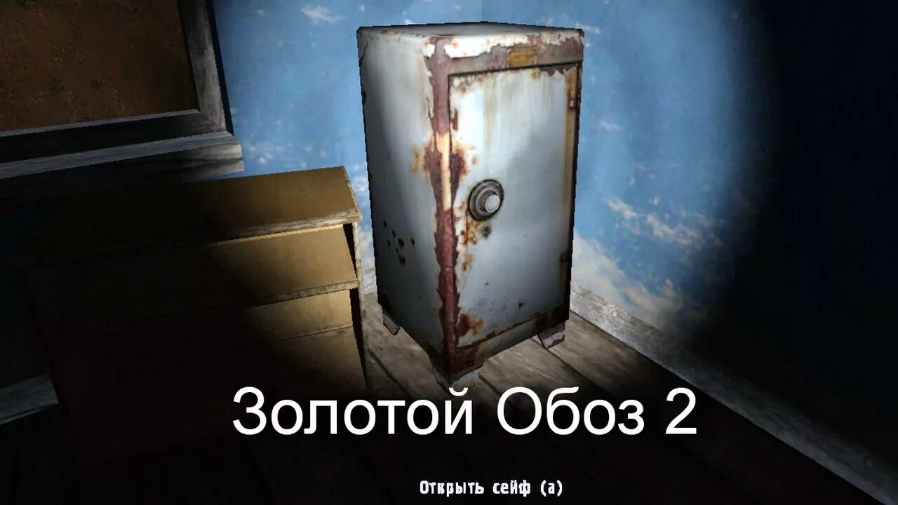 Stalker тайник в сейфе. Тайники золотой обоз 2. Сталкер золотой обоз 2. Сталкер золотой обоз 2 тайники.