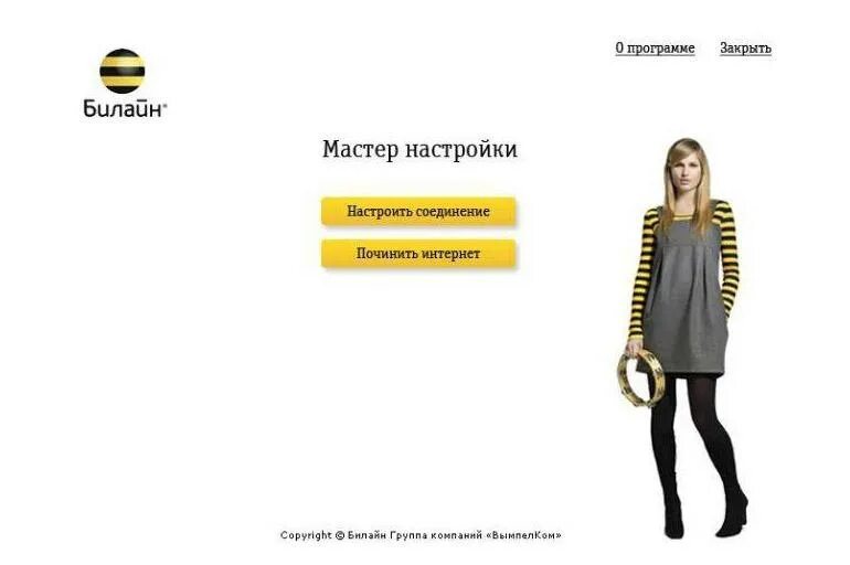 Билайн плохо ловит сеть. Мастер билайн. мастер настройки билайн. билайн домашний интернет. софт билайн.