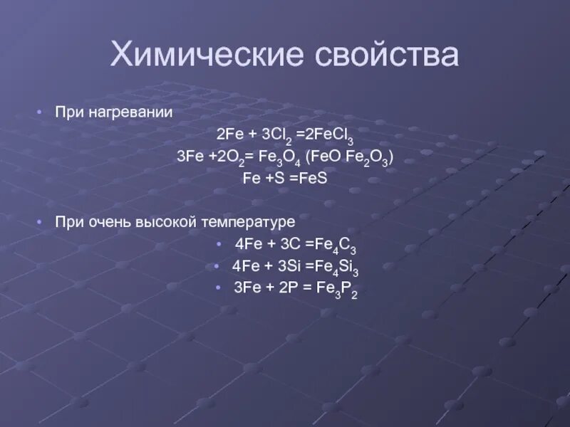 Химические свойства Fe. Fe+2 Fe+3. Химические свойства Fe +3. Fe2cl3.