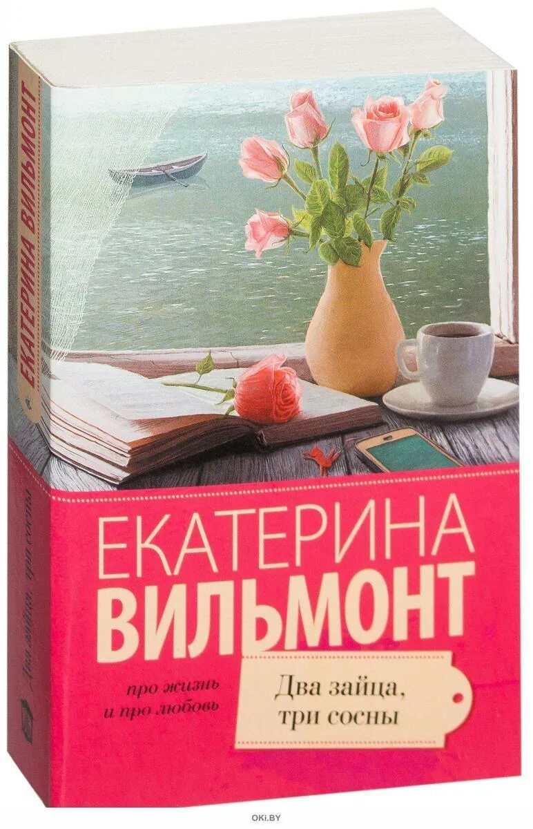 Вильмонт два зайца три сосны. Сосны три книги. Екатерина вильмонт два зайца. Вильмонт два зайца три. Вильмонт два зайца три.