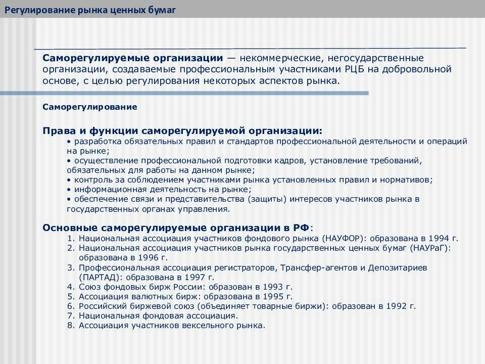 Правовое регулирование рынка ценных. Сро на рынке ценных бумаг. саморегулирование на рынке ценных бумаг. саморегулируемая организация (сро) на рынке ценных бумаг:. функции саморегулируемых организаций на рынке ценных бумаг.
