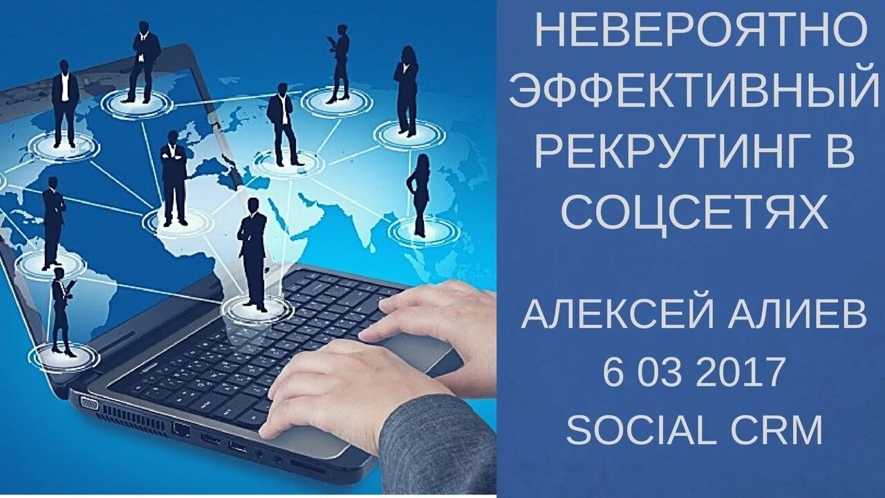 Клиентов соц сетях. Рекрутинг в МЛМ. Рекрутинг в сетевом маркетинге. Рекрутинги в МЛМ бизнесе. Рекрутинг в социальных сетях.