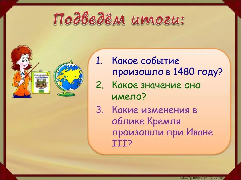 4 какое значение это имело. Какое событие случилось в 1480. Какие события происходили в 1480 году. Какое событие случилось в 1480 году какое значение. Какое событие случилось в 1480 году 4 класс.