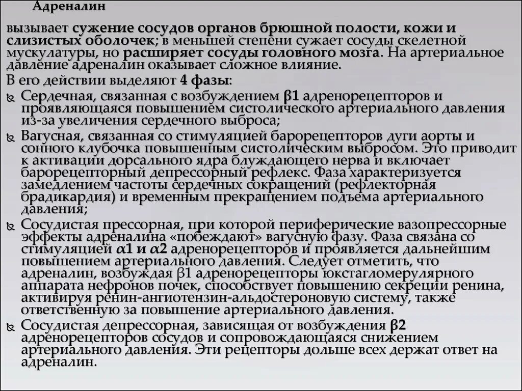 Снижение адреналина. Влияние адреналина на артериальное давление. Влияние адреналина на ад. Адреналин эпинефрин сужает сосуды. Механизм действия адреналина на сосуды.