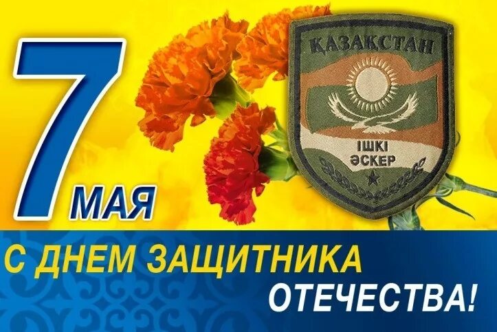 7 мая праздники в этот день. 7 Мая день защитника Отечества. С 7 мая поздравления. День защитника Отечества Казахстан. 7 Мая праздник.
