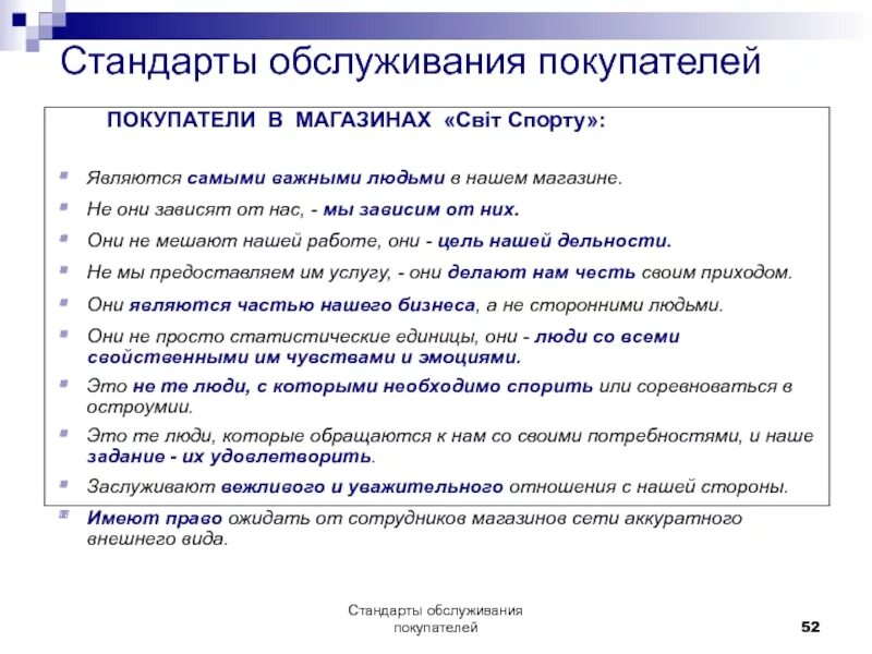 Требования предъявляемые к продавцам. Правила обслуживания клиентов. Порядок обслуживания клиентов. Стандарты обслуживания покупателей в магазине. Правила обслуживания клиентов в магазине.