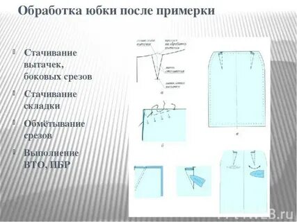 Как обрабатывать юбку