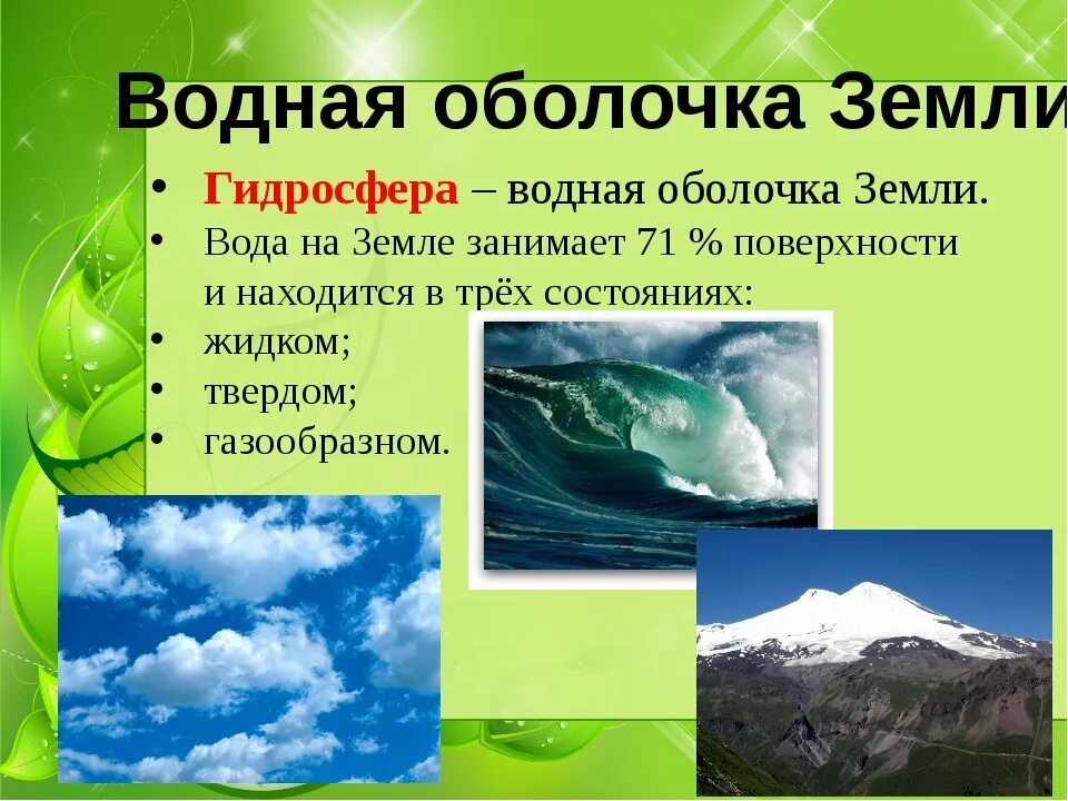 строение водной оболочки. водная оболочка земли 3 класс. гидросфера водная облачко земли. литосфера твердая оболочка земли. вода образует водную оболочку земли литосферу.