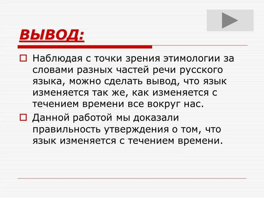 Изменения в русском языке. Можно сделать вывод что русский язык. Язык вывод. Можно сделать вывод. Изменяется ли русский язык