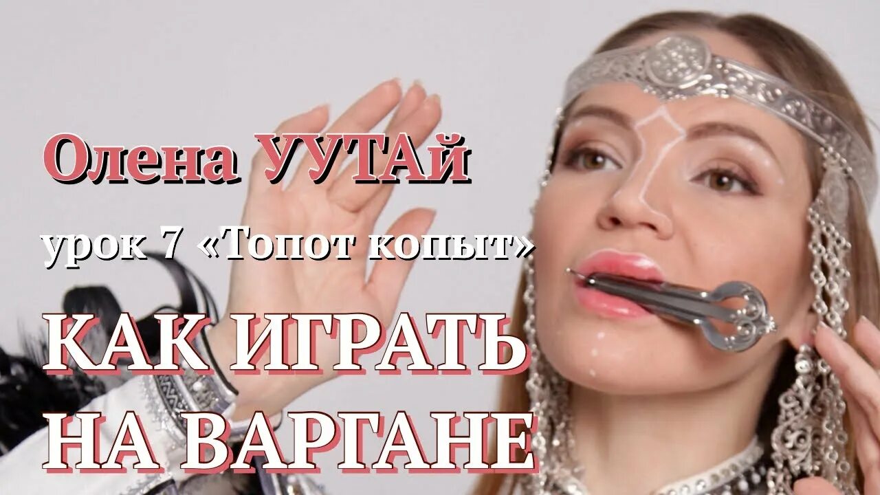 Игра на варгане для начинающих. Уутай Подлужная Олена. Алена Уутай.