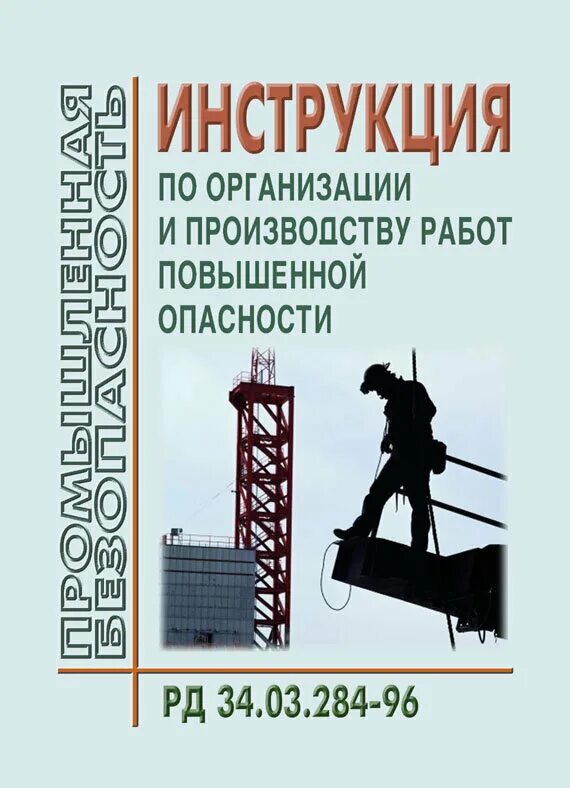 Работы повышенной опасности. Земляные работы повышенной опасности. Организация работ повышенной опасности. Организация и производство работ с повышенной опасностью.