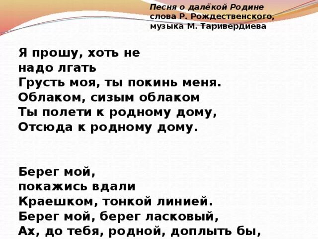 Песня попрошу слова. Песня о далекой родине слова. Песня о далекой родине текст. Песня о далёкой родине текст песни. Грусть моя ты покинь меня текст.