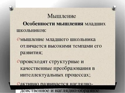 Преобладающий вид мышления у младших школьников