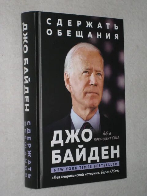 обещания которые нужно выполнять джо байден книга. обещания которые нужно выполнять джо байден книга. сша джо байден. сша джо байден. обещания которые нужно выполнять джо байден книга.