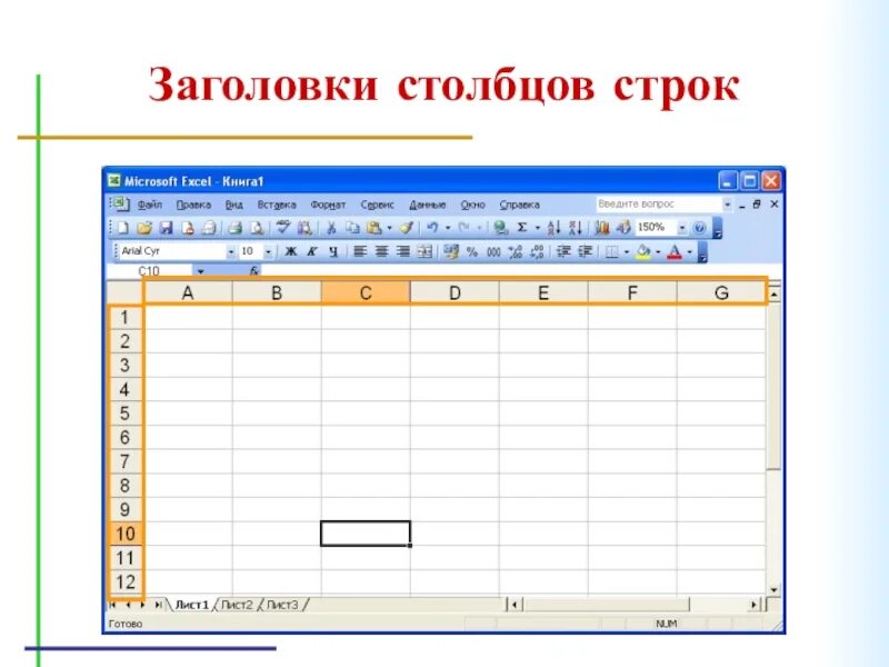 9 строки электронной таблицы. Название столбцов. заголовки столбцов в excel. заголовки строк электронной таблицы. название столбца электронной таблицы..