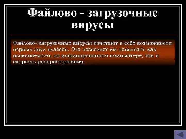 Загрузочный вирус поражает. Файлово-загрузочные вирусы. Компьютерные вирусы загрузочные. Характеристика загрузочных вирусов. Файлово-загрузочные вирусы примеры.