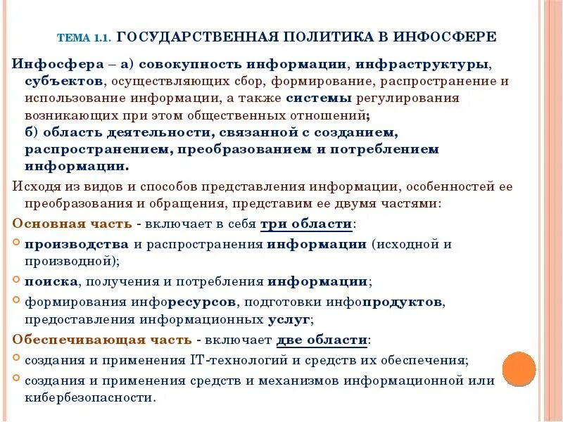 Политика использования информации. Иерархия компонентов инфосферы. Сбор информации использование и распространение. Инфосфера база. Противоречия инфосферы.