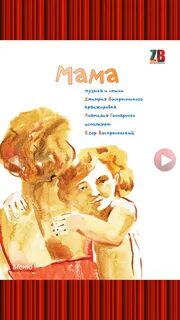 Слушать музыку мама и я