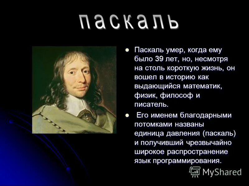 Когда паскаль в 2024 году. Паскаль. Паскаль физика. Паскаль презентация. Паскаль коротко.