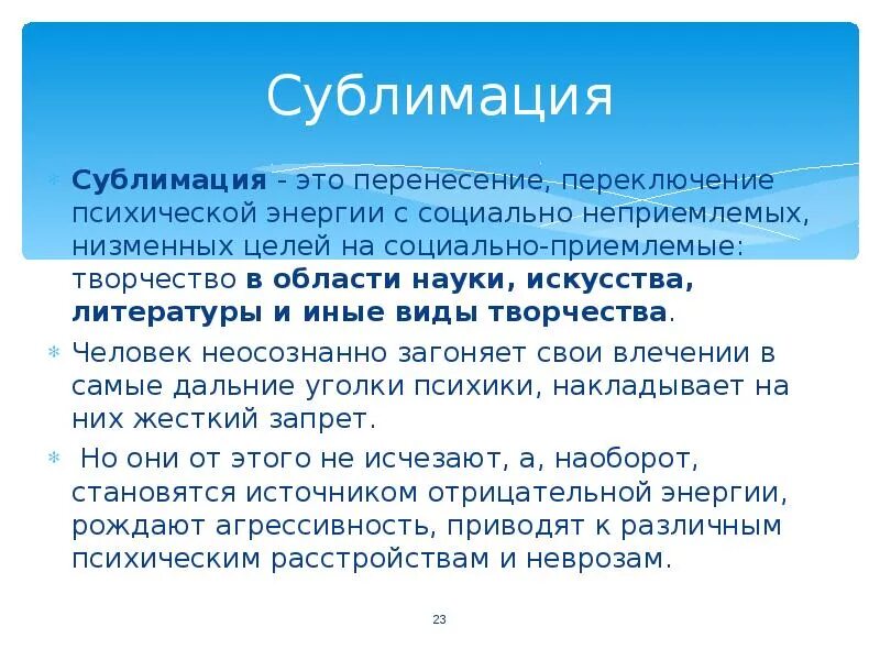 Сублимация это в философии. Сублимация в психологии простыми словами. Сублимация по Фрейду. Сублимация в психологии по Фрейду.