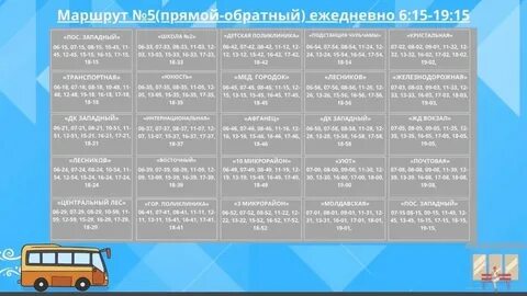 Расписание автобусов на 5 апреля 2024 года
