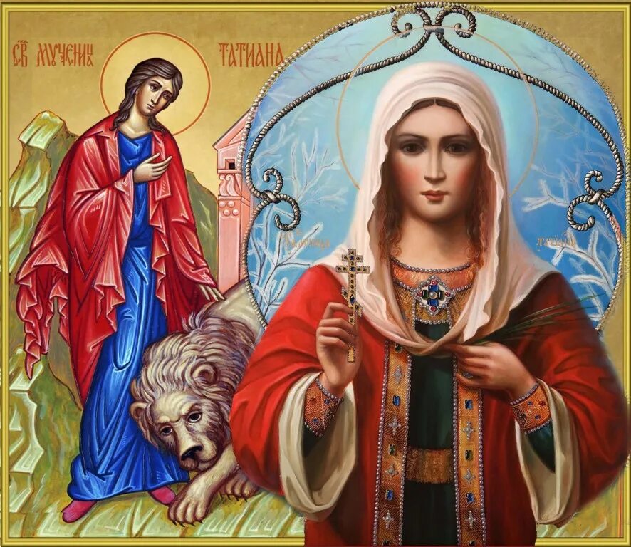 Великомученица татьяна 25 января. 25 января святая мученица татиана. С днем святой мученицы татианы. 25 января святая мученица татиана. Св мц татиана икона.