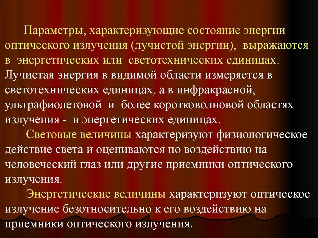 Энергетические характеристики оптического излучения. Виды лучистой энергии. Параметры, характеризующие источник оптического излучения:. Приемник лучистой энергии.