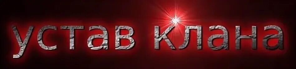 5 слов клан