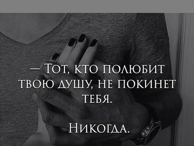 Полюбить эти руки. Полюбить душу человека это. полюбив душу человека. я тебя никогда не оставлю. человек если любит не уйдет.