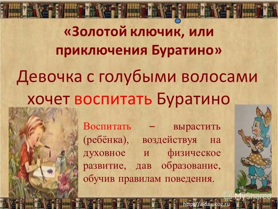 Презентация буратино золотой ключик. Презентация буратино золотой ключик. Презентация приключения буратино. Золотой ключик, или приключения буратино. Буратино картинки для презентации.