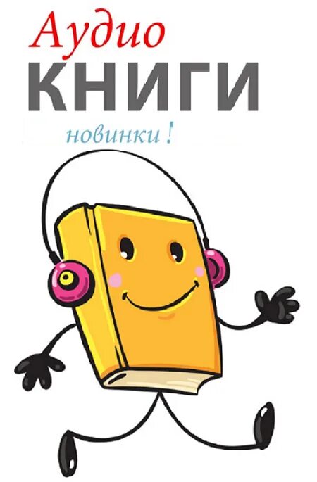 Все новинки аудиокниг. Книга с наушниками. Прослушивание аудиокниг библиотека. Все новинки аудиокниг. Аудиокниги картинки.
