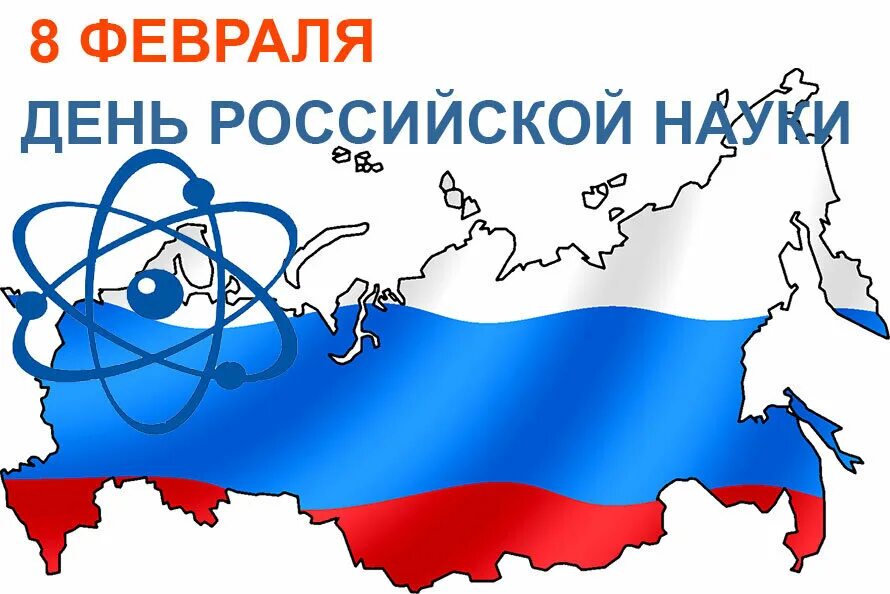 8 февраля праздники дня. День Российской науки. 8 Февраля день Российской науки. День Российской науки плакат. День Российской науки эмблема.