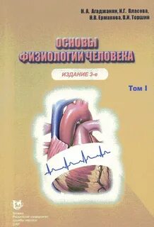 Основы физиологии человека