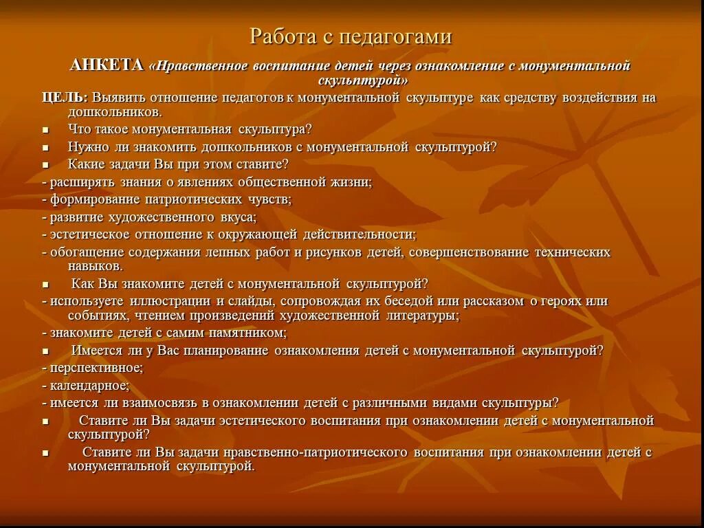 Цели и задачи скульптуры. Анкету для педагогов по нравственному воспитанию. Анкетирование воспитателей по патриотическому воспитанию в ДОУ. Анкета для родителей патриотическое воспитание дошкольников.