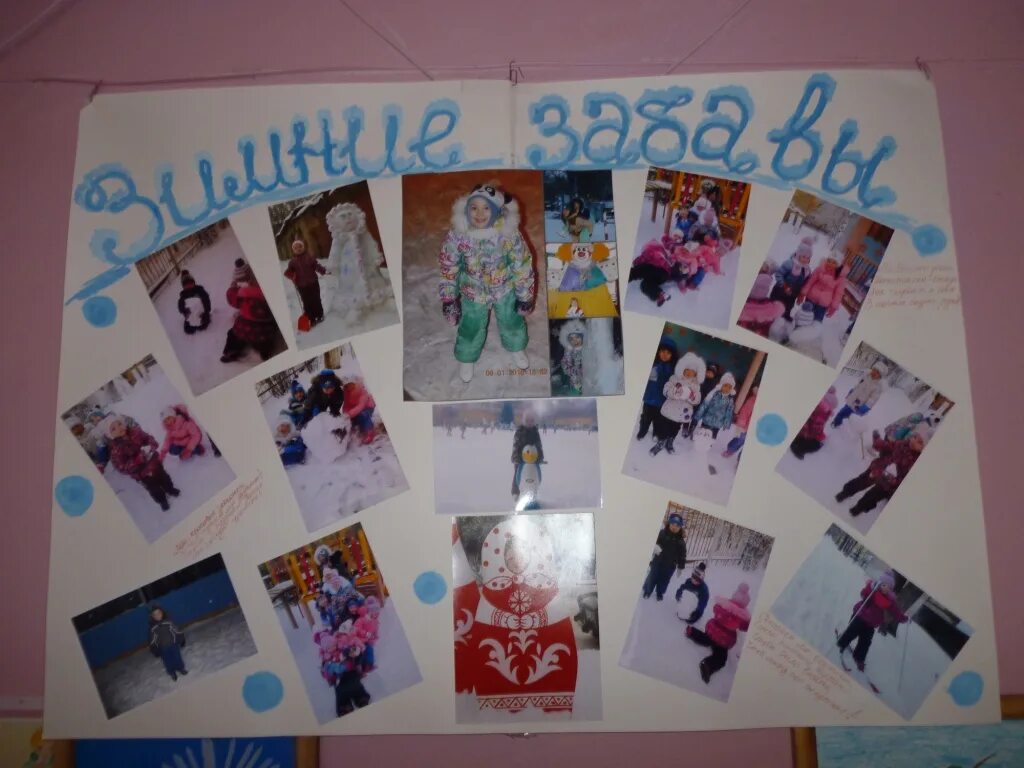 фотовыставка зимние забавы в детском саду. фотовыставка в детском саду. фотовыставка зимние забавы. зимняя фотовыставка в дет саду. зимняя фотовыставка в детском саду.