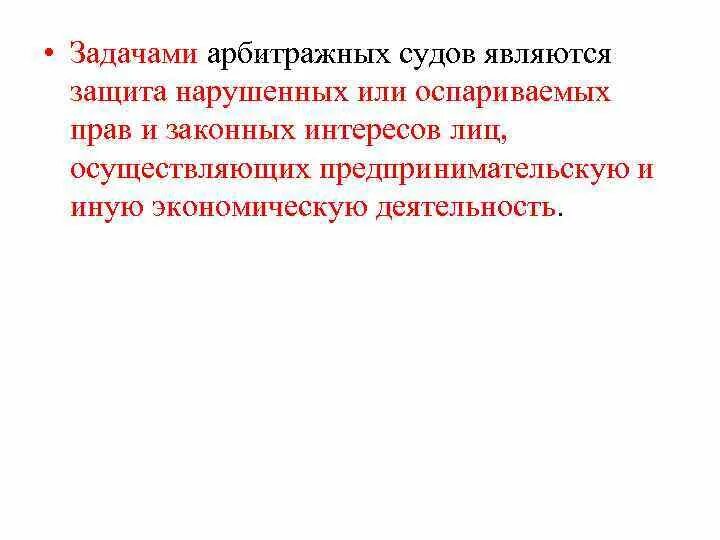 Важная задача суда. Арбитражный суд задачи. Задачи арбитражных судов. Цели и задачи арбитражного суда. Цели и задачи арбитражных судов.