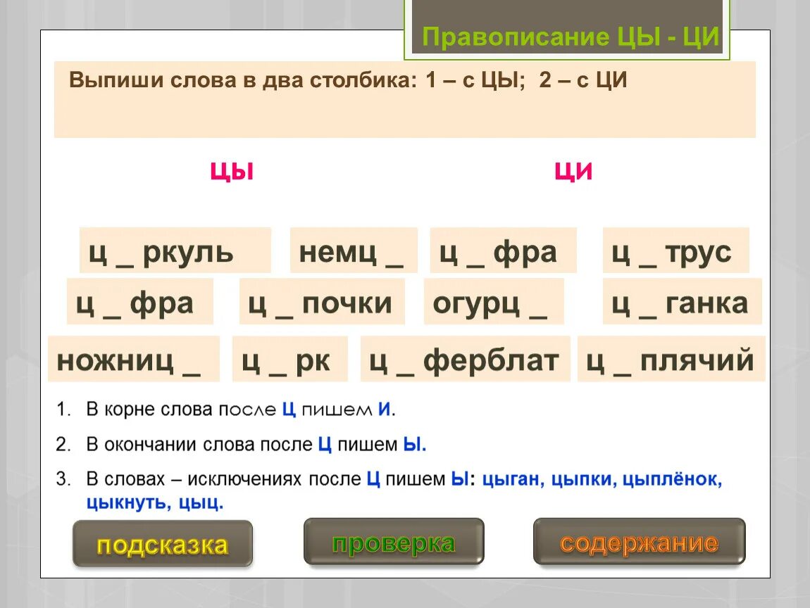 Ы це. Слова с цы и Ци. Правописание цы и Ци. Цы-Ци правило. Цы и Ци правило написания.