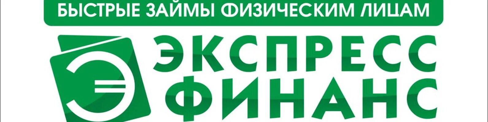 Мкк озон кредит. Экспресс Финанс. Экспресс Финанс займ. Экспресс Финанс Салехард. Экспресс Финанс Чебоксары.